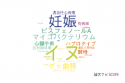 【論文データ】東北大学の獣医科学分野の研究動向まとめ