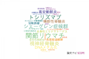 【論文データ】東北大学のリウマチ学分野の研究動向まとめ