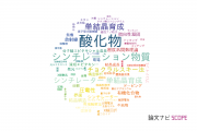 【論文データ】東北大学の結晶学分野の研究動向まとめ