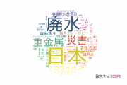 【論文データ】東北大学の水資源分野の研究動向まとめ