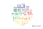 【論文データ】東北大学のヘルスケア科学分野の研究動向まとめ