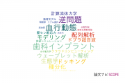 【論文データ】東北大学の数理生物学分野の研究動向まとめ