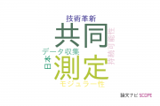 【論文データ】東北大学のオペレーションズリサーチ分野の研究動向まとめ