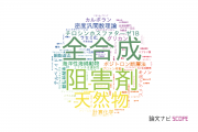 【論文データ】東北医科薬科大学病院の化学分野の研究動向まとめ
