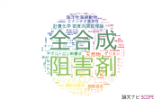 【論文データ】東北医科薬科大学の化学分野の研究動向まとめ