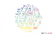 【論文データ】東北医科薬科大学の細胞生物学分野の研究動向まとめ
