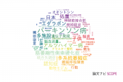 【論文データ】東邦大学の神経科学 / 脳科学分野の研究動向まとめ