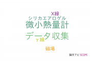【論文データ】東邦大学の計測工学分野の研究動向まとめ