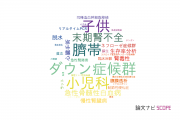 【論文データ】東邦大学の小児科学分野の研究動向まとめ