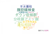 【論文データ】東邦大学の産科学 / 婦人科学分野の研究動向まとめ