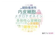 【論文データ】東邦大学の毒物学分野の研究動向まとめ
