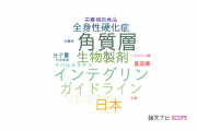 【論文データ】東邦大学の皮膚科学分野の研究動向まとめ