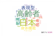 【論文データ】東邦大学の老年医学分野の研究動向まとめ