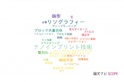 【論文データ】株式会社東芝の光学分野の研究動向まとめ