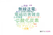 【論文データ】株式会社東芝のエネルギー / 燃料科学分野の研究動向まとめ