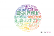 【論文データ】東京理科大学の工学分野の研究動向まとめ