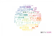 【論文データ】東京理科大学の免疫学分野の研究動向まとめ