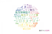 【論文データ】東京理科大学の植物科学分野の研究動向まとめ