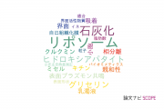 【論文データ】東京理科大学の食品科学分野の研究動向まとめ