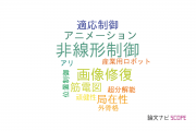 【論文データ】東京理科大学の自動システム学分野の研究動向まとめ