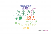 【論文データ】東京理科大学の教育学分野の研究動向まとめ