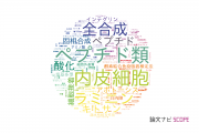 【論文データ】東京薬科大学の化学分野の研究動向まとめ