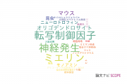 【論文データ】東京薬科大学の神経科学 / 脳科学分野の研究動向まとめ