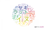 【論文データ】東京農工大学の獣医科学分野の研究動向まとめ