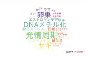 【論文データ】東京農工大学の生殖生物学分野の研究動向まとめ