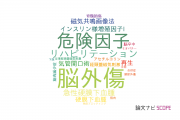 【論文データ】東京都立墨東病院の神経科学 / 脳科学分野の研究動向まとめ