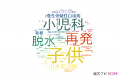 【論文データ】東京都立小児総合医療センターの小児科学分野の研究動向まとめ