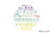 【論文データ】東京都立産業技術研究センターの工学分野の研究動向まとめ