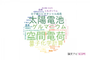 【論文データ】東京都市大学の材料科学分野の研究動向まとめ