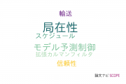 【論文データ】東京都市大学の自動システム学分野の研究動向まとめ