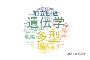 【論文データ】東京都健康長寿医療センターの腫瘍学分野の研究動向まとめ