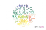【論文データ】東京都健康長寿医療センターの栄養学分野の研究動向まとめ