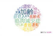 【論文データ】東京都健康長寿医療センターの老年医学分野の研究動向まとめ