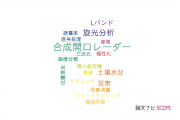 【論文データ】東京電機大学のリモートセンシング分野の研究動向まとめ