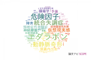 【論文データ】東京大学医学部附属病院の神経科学 / 脳科学分野の研究動向まとめ