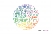 【論文データ】東京大学の材料科学分野の研究動向まとめ
