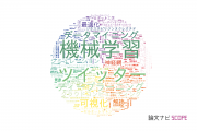 【論文データ】東京大学の計算機科学分野の研究動向まとめ