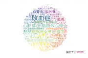 【論文データ】東京大学の内科学分野の研究動向まとめ