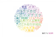【論文データ】東京大学の応用微生物学分野の研究動向まとめ