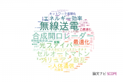 【論文データ】東京大学の情報通信科学分野の研究動向まとめ