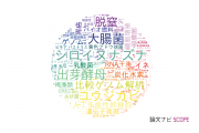 【論文データ】東京大学の微生物学分野の研究動向まとめ