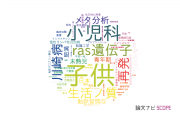 【論文データ】東京大学の小児科学分野の研究動向まとめ