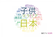 【論文データ】東京大学の感染症学分野の研究動向まとめ