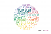 【論文データ】東京大学の気象学 / 大気科学分野の研究動向まとめ