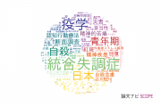 【論文データ】東京大学の精神科学分野の研究動向まとめ