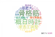 【論文データ】東京大学の生理学分野の研究動向まとめ